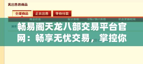 暢易閣天龍八部交易平臺官網(wǎng)：暢享無憂交易，掌控你的江湖財富