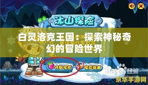 白靈洛克王國：探索神秘奇幻的冒險世界