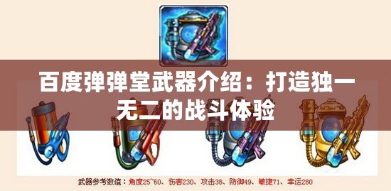 百度彈彈堂武器介紹：打造獨一無二的戰(zhàn)斗體驗