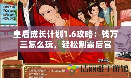 皇后成長計劃1.6攻略：錢萬三怎么玩，輕松制霸后宮