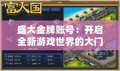 盛大金牌賬號(hào)：開(kāi)啟全新游戲世界的大門(mén)