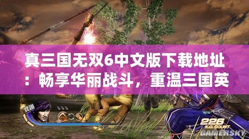 真三國無雙6中文版下載地址：暢享華麗戰(zhàn)斗，重溫三國英勇之旅