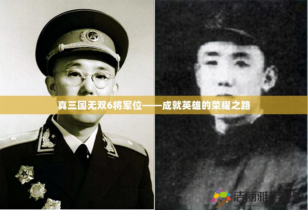 真三國(guó)無(wú)雙6將軍位——成就英雄的榮耀之路