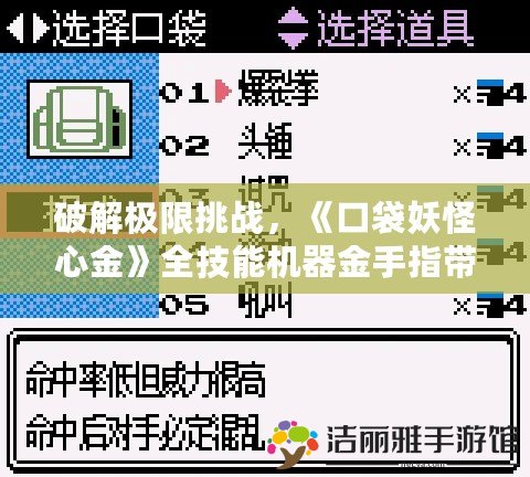 破解極限挑戰(zhàn)，《口袋妖怪心金》全技能機(jī)器金手指帶你飛！