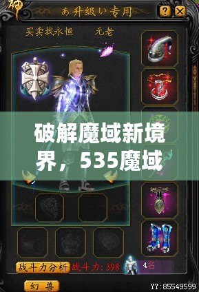 破解魔域新境界，535魔域輔助腳本讓你輕松制霸全場