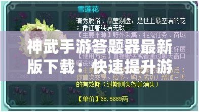 神武手游答題器最新版下載：快速提升游戲技巧，輕松挑戰(zhàn)高難度副本！