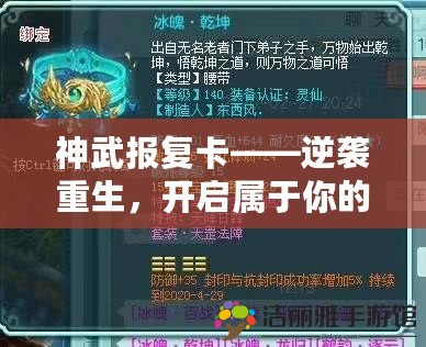 神武報(bào)復(fù)卡——逆襲重生，開啟屬于你的制勝之道！