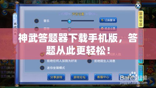 神武答題器下載手機版，答題從此更輕松！