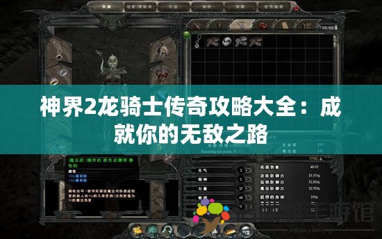 神界2龍騎士傳奇攻略大全：成就你的無敵之路