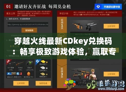 穿越火線最新CDkey兌換碼：暢享極致游戲體驗，贏取專屬獎勵！