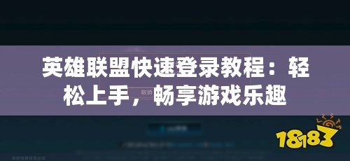 英雄聯(lián)盟快速登錄教程：輕松上手，暢享游戲樂趣