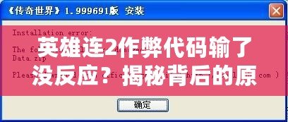 英雄連2作弊代碼輸了沒反應(yīng)？揭秘背后的原因與解決方案