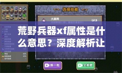 荒野兵器xf屬性是什么意思？深度解析讓你輕松掌握強(qiáng)力武器使用技巧！