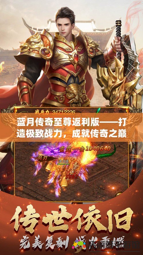 藍月傳奇至尊返利版——打造極致戰(zhàn)力，成就傳奇之巔