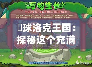 蔴球洛克王國：探秘這個充滿魔法與冒險的奇幻世界