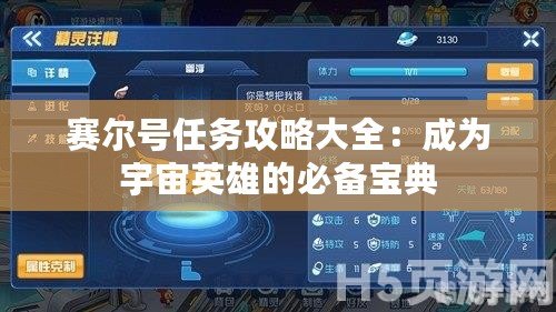 賽爾號(hào)任務(wù)攻略大全：成為宇宙英雄的必備寶典