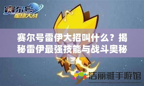 賽爾號(hào)雷伊大招叫什么？揭秘雷伊最強(qiáng)技能與戰(zhàn)斗奧秘