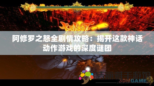 阿修羅之怒全劇情攻略：揭開這款神話動作游戲的深度謎團