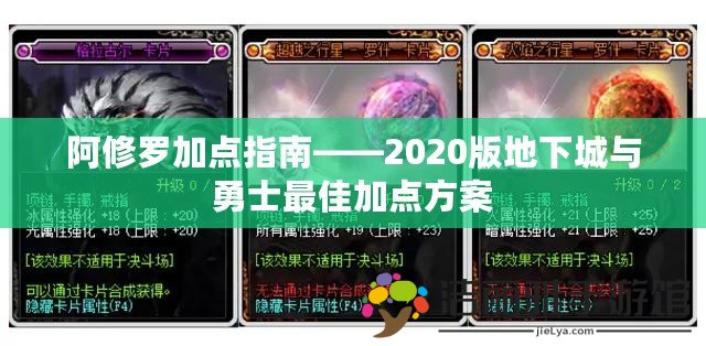 阿修羅加點指南——2020版地下城與勇士最佳加點方案