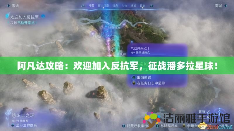 阿凡達(dá)攻略：歡迎加入反抗軍，征戰(zhàn)潘多拉星球！