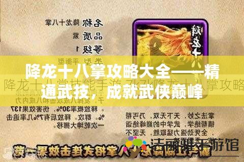 降龍十八掌攻略大全——精通武技，成就武俠巔峰