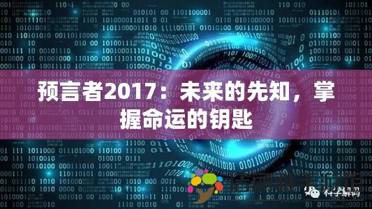 預(yù)言者2017：未來(lái)的先知，掌握命運(yùn)的鑰匙