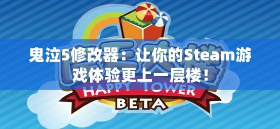 鬼泣5修改器：讓你的Steam游戲體驗更上一層樓！