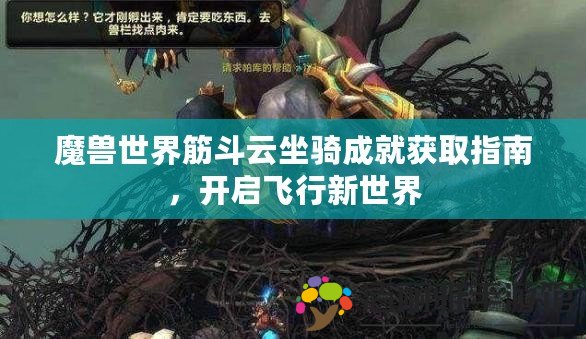 魔獸世界筋斗云坐騎成就獲取指南，開(kāi)啟飛行新世界