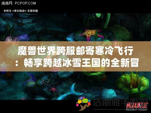 魔獸世界跨服郵寄寒冷飛行：暢享跨越冰雪王國的全新冒險