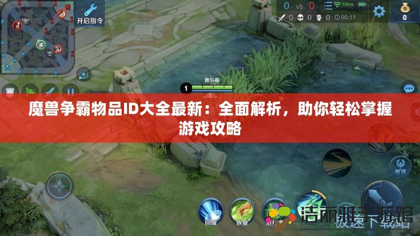 魔獸爭霸物品ID大全最新：全面解析，助你輕松掌握游戲攻略