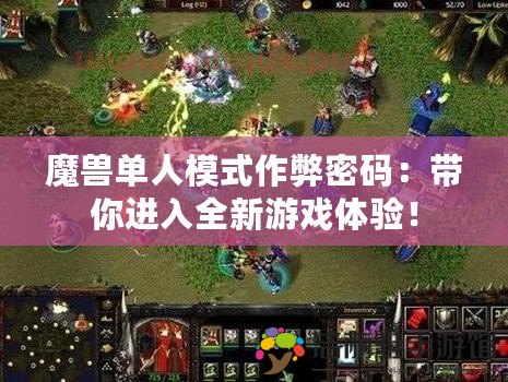 魔獸單人模式作弊密碼：帶你進入全新游戲體驗！