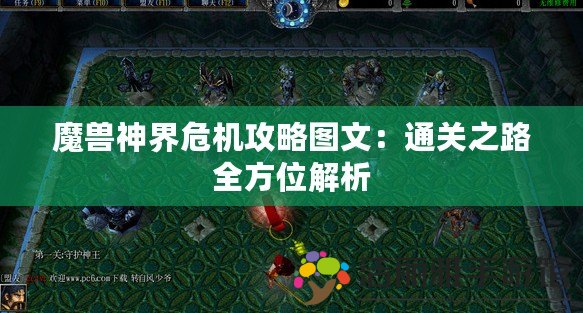 魔獸神界危機攻略圖文：通關(guān)之路全方位解析