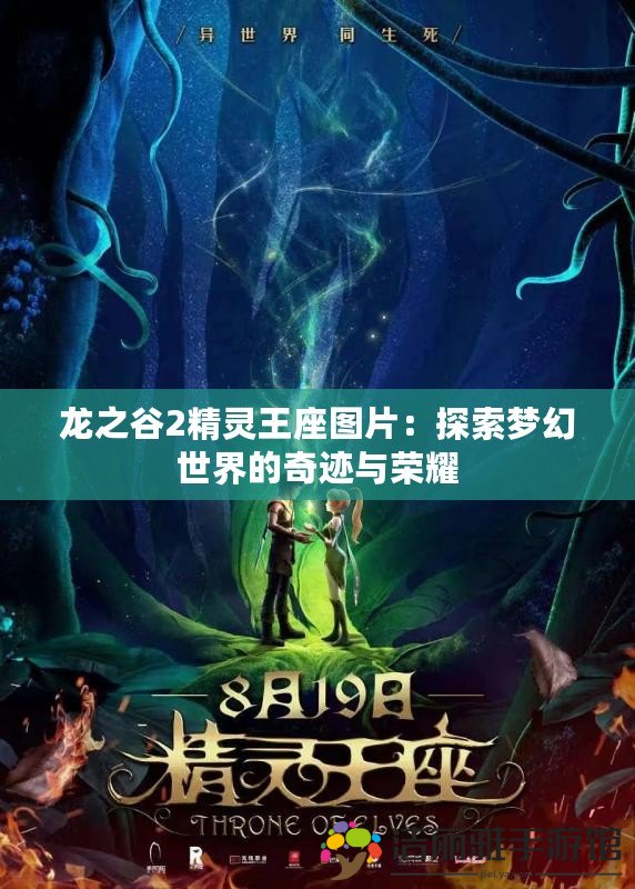 龍之谷2精靈王座圖片：探索夢(mèng)幻世界的奇跡與榮耀