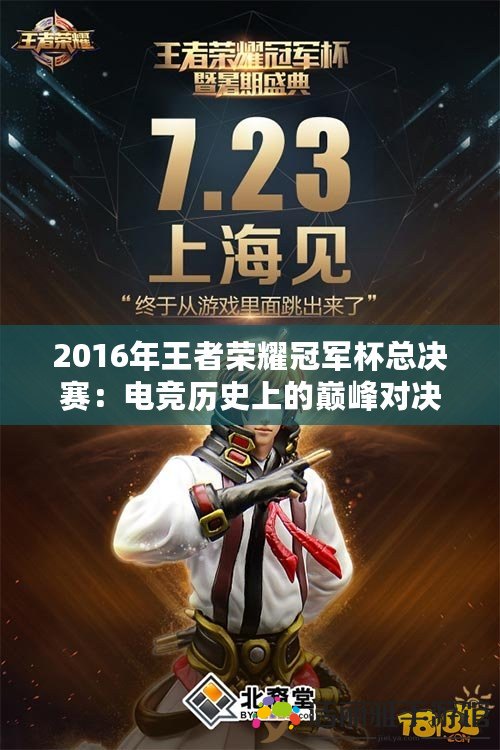 2016年王者榮耀冠軍杯總決賽：電競歷史上的巔峰對決