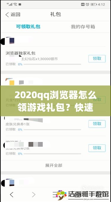 2020qq瀏覽器怎么領(lǐng)游戲禮包？快速領(lǐng)取攻略與實(shí)用技巧大揭秘！