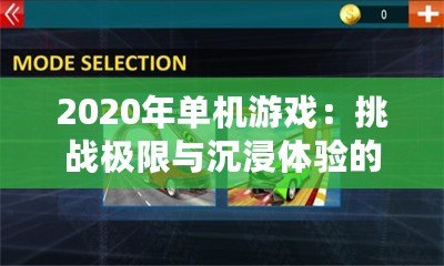 2020年單機游戲：挑戰(zhàn)極限與沉浸體驗的全新時代