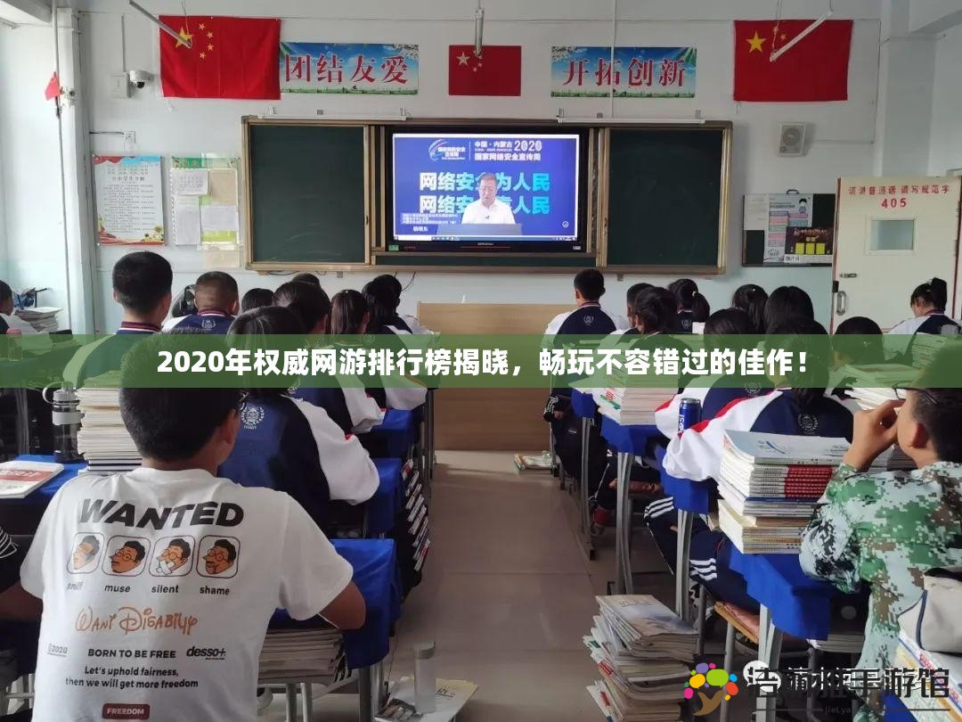 2020年權(quán)威網(wǎng)游排行榜揭曉，暢玩不容錯(cuò)過的佳作！