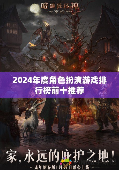 2024年度角色扮演游戲排行榜前十推薦