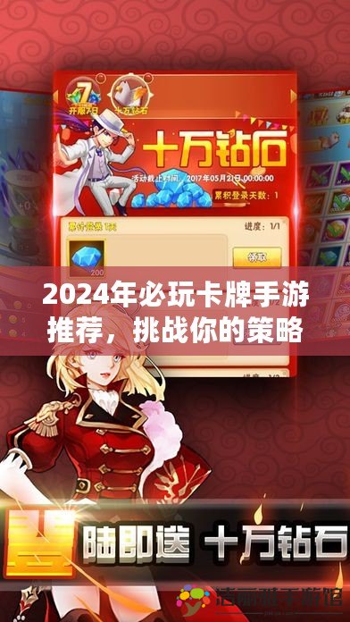 2024年必玩卡牌手游推薦，挑戰(zhàn)你的策略極限！