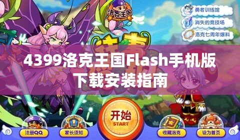 4399洛克王國(guó)Flash手機(jī)版下載安裝指南