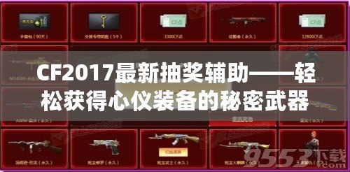 CF2017最新抽獎(jiǎng)輔助——輕松獲得心儀裝備的秘密武器