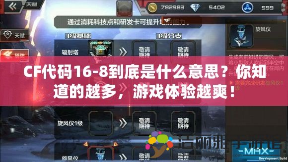 CF代碼16-8到底是什么意思？你知道的越多，游戲體驗越爽！