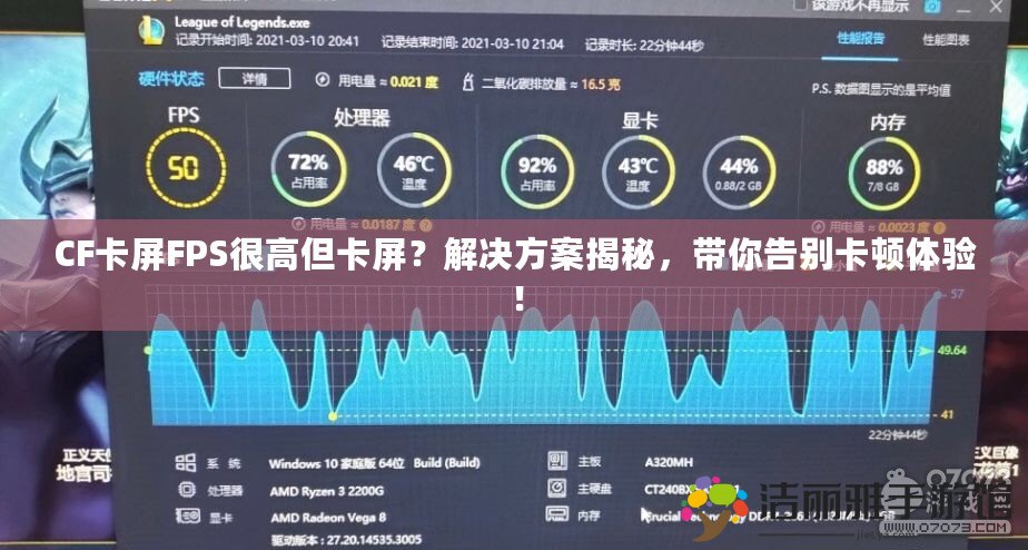 CF卡屏FPS很高但卡屏？解決方案揭秘，帶你告別卡頓體驗(yàn)！