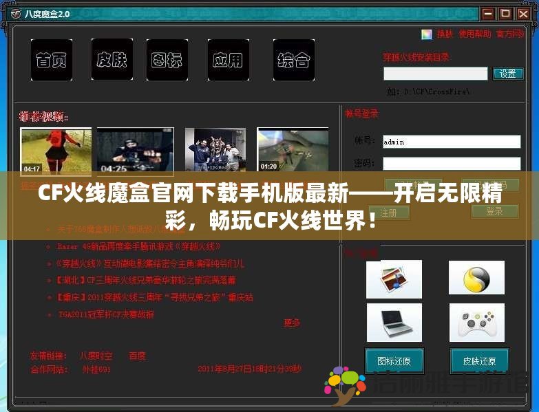 CF火線魔盒官網(wǎng)下載手機(jī)版最新——開(kāi)啟無(wú)限精彩，暢玩CF火線世界！