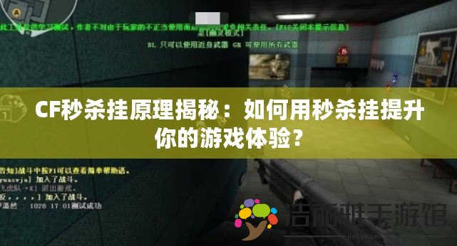 CF秒殺掛原理揭秘：如何用秒殺掛提升你的游戲體驗(yàn)？