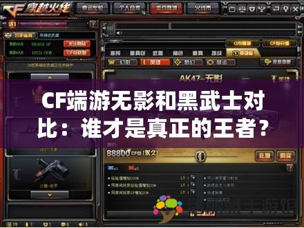 CF端游無影和黑武士對比：誰才是真正的王者？