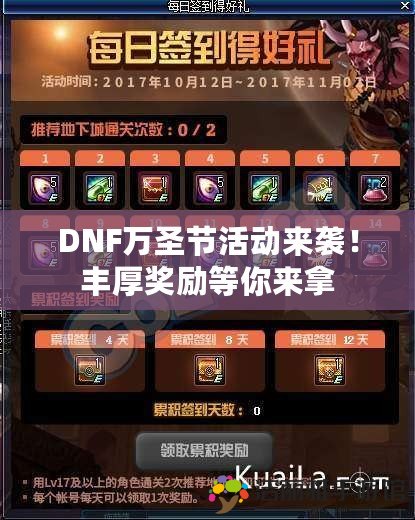 DNF萬圣節(jié)活動來襲！豐厚獎勵等你來拿