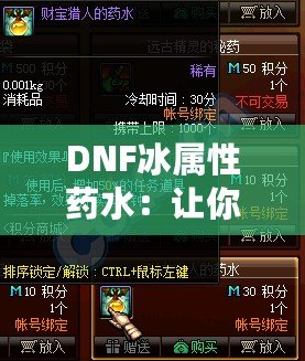 DNF冰屬性藥水：讓你在冰封世界中馳騁的神奇助力