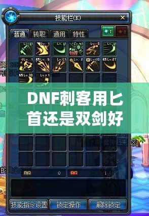 DNF刺客用匕首還是雙劍好？全面解析裝備選擇！