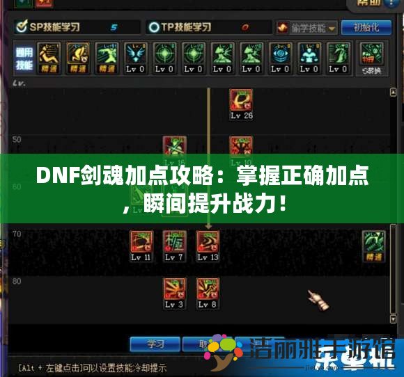 DNF劍魂加點攻略：掌握正確加點，瞬間提升戰(zhàn)力！